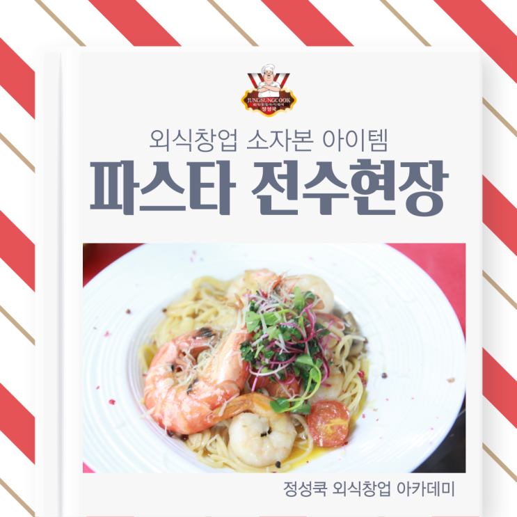  [정성쿡 창업/전수 과정] 소자본 창업 추천 아이템! 파스타 비법 레시피 전수!