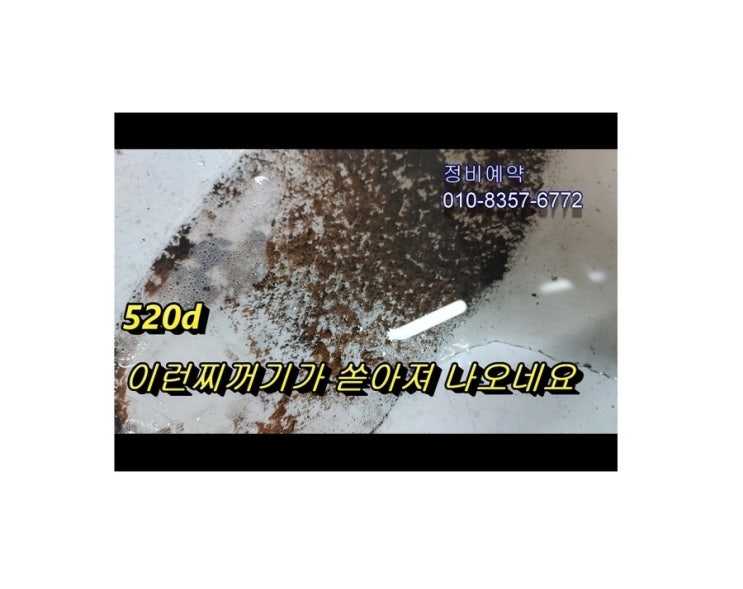  오늘은 F10 BMW520d  DPF크리닝하는 날 젊어지는 날! 부천아우디폭스바겐수입차디젤차정비DPF인젝터흡기크리닝전문 K1모터스