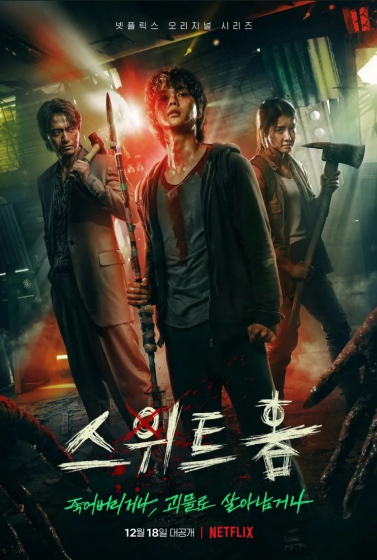 넷플릭스 스위트 홈 - 드라마 넷플릭스 스위트 홈 - 드라마