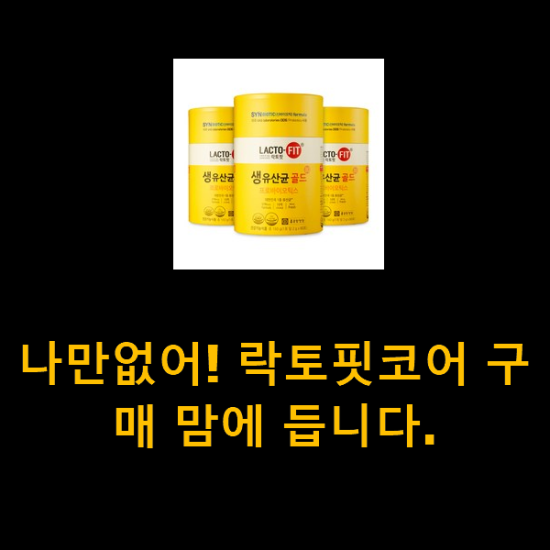 나만없어! 락토핏코어 구매 맘에 듭니다. 나만없어! 락토핏코어 구매 맘에 듭니다.