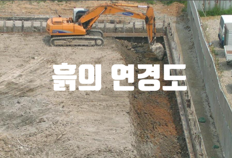 흙의 연경도 (Consistency) : 함수량에 따라 흙이 강도와 체적 변화 흙의 연경도 (Consistency) : 함수량에 따라 흙이 강도와 체적 변화