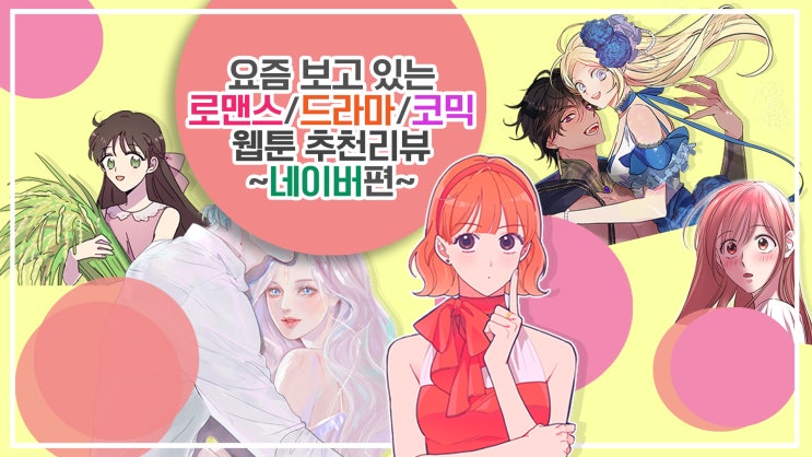  요즘 보고 있는 로맨스/드라마/코믹 웹툰 추천리뷰 ~네이버편~