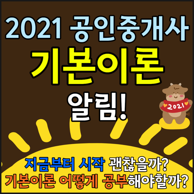  공인중개사 기본이론 개강, 공부방법 3가지, 시험준비 팁 [용산월곡동혜화동청운동교남동공인중개사학원]