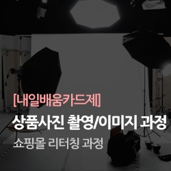  [내일배움카드제]쇼핑몰 창업이 하고싶다면?