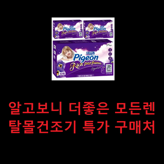 알고보니 더좋은 모든렌탈몰건조기 특가 구매처