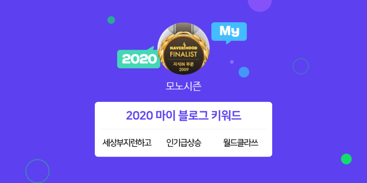  [2020 마이블로그 리포트] 한 눈에 보는 올해 내 블로그 데이터!