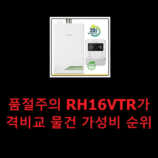  품절주의 RH16VTR가격비교 물건 가성비 순위