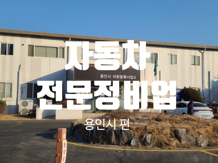  자동차전문정비업 (3급 카센터) 신규등록