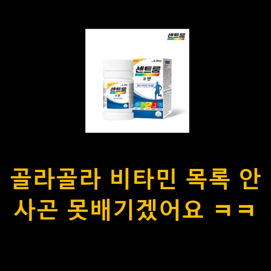 골라골라 비타민 목록 안사곤 못배기겠어요 ㅋㅋ 골라골라 비타민 목록 안사곤 못배기겠어요 ㅋㅋ