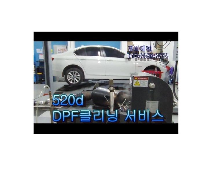  BMW520D DPF클리닝시공,부천벤츠BMW수입차디젤차수리DPF흡기인젝터클리닝전문업체 부영수퍼카