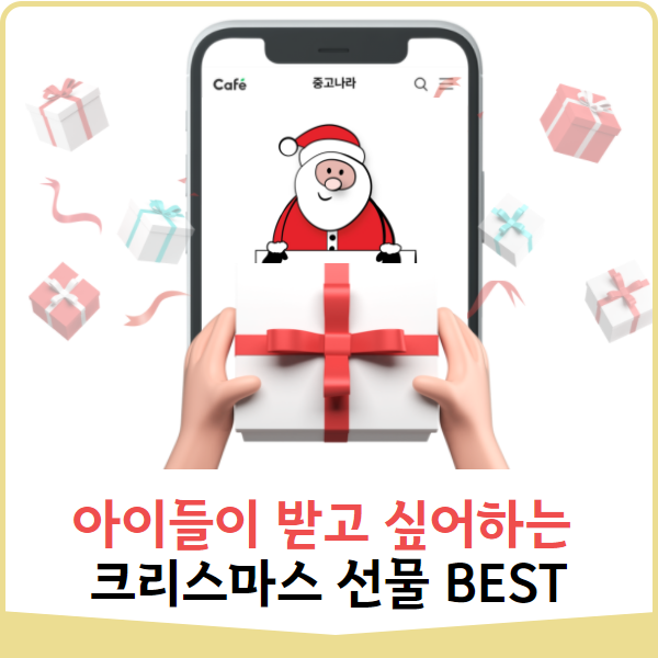 실패없는 어린이 크리스마스 선물 BEST (feat.중고나라)