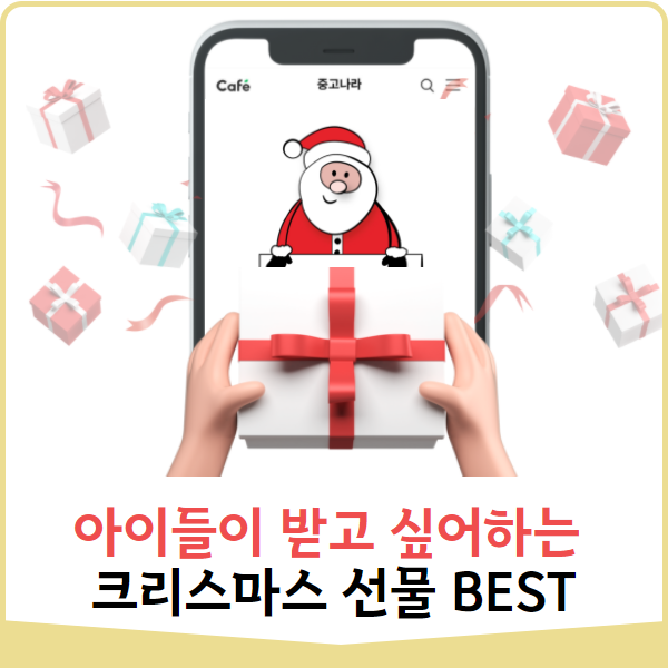  실패없는 어린이 크리스마스 선물 BEST (feat.중고나라)