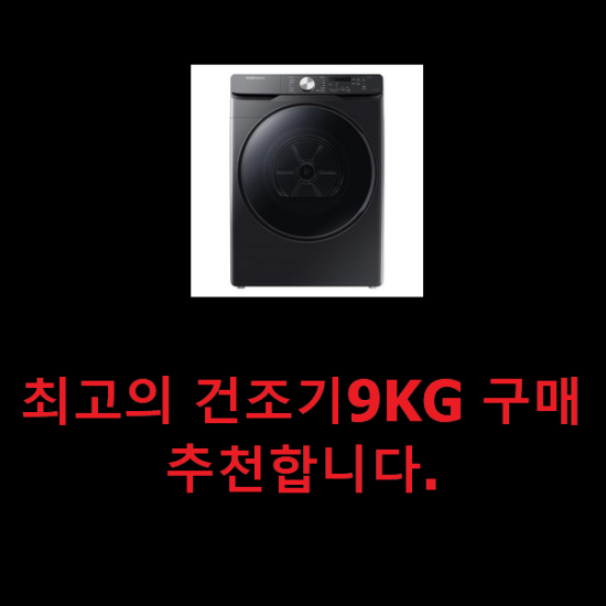  최고의 건조기9KG 구매 추천합니다.