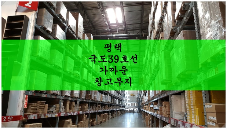  평택 국도39호선 가까운 창고부지. 평택항 ~ 안중