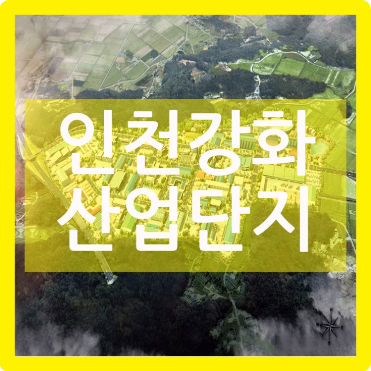 인천강화산업단지