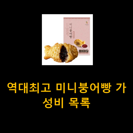 역대최고 미니붕어빵 가성비 목록