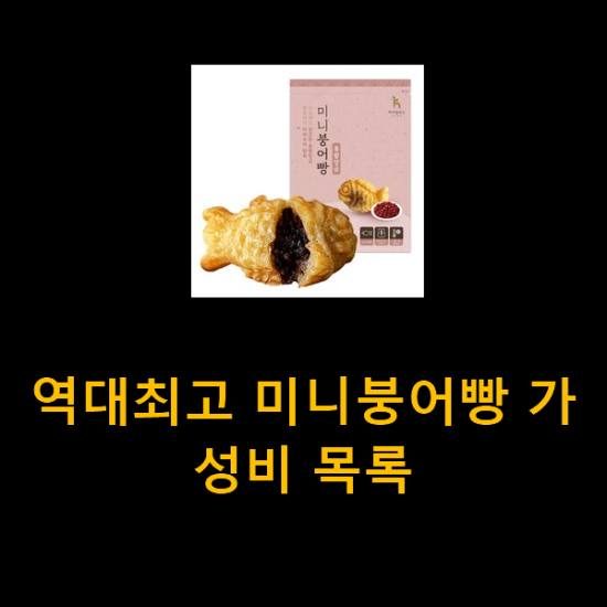 역대최고 미니붕어빵 가성비 목록 역대최고 미니붕어빵 가성비 목록