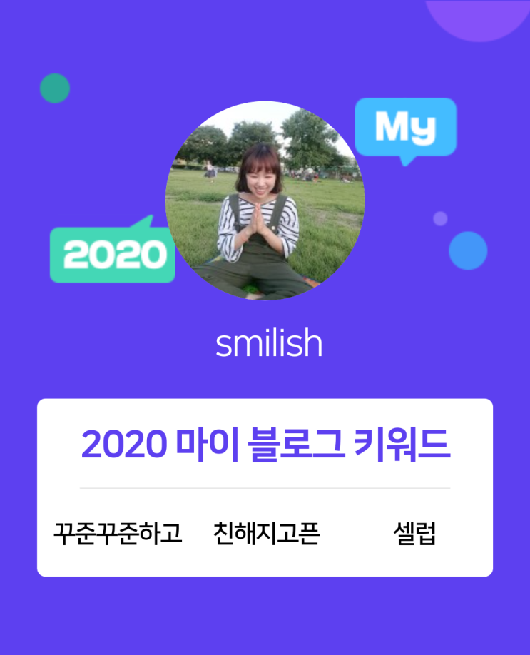  [2020 마이블로그 리포트] 한 눈에 보는 올해 내 블로그 데이터!