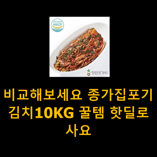 비교해보세요 종가집포기김치10KG 꿀템 핫딜로 사요