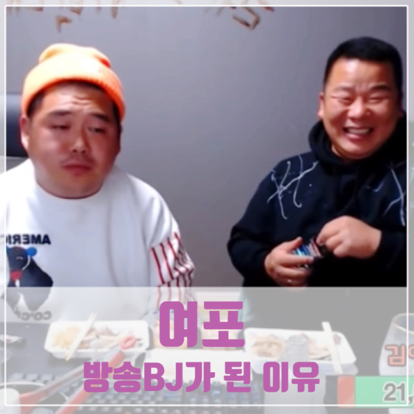 여포 조직을 떠난 후 방송bj를 선택한이유 여포 조직을 떠난 후 방송bj를 선택한이유