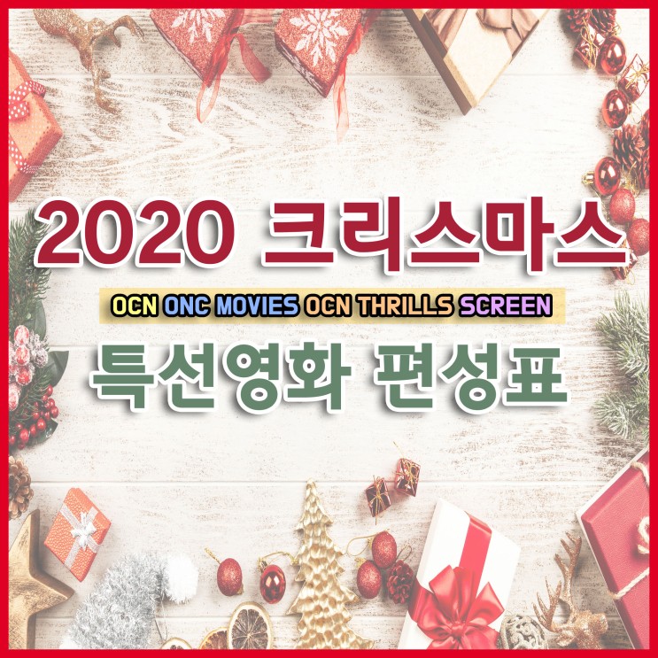 2020년 크리스마스 특선영화 편성표 - 크리스마스 영화, 성탄절 영화, 특선영화, 해리포터 시리즈, 나홀로 집에,케빈