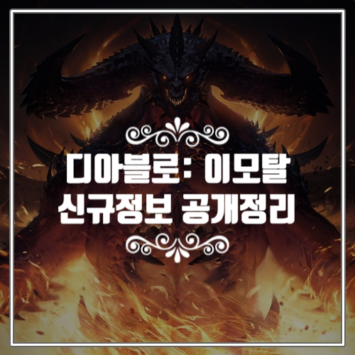  신작모바일게임 디아블로: 이모탈 엠바고 해제, 최신 공개 정보