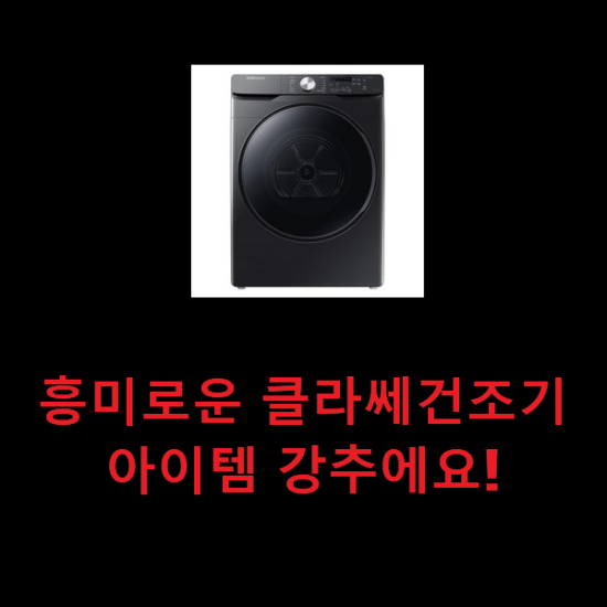  흥미로운 클라쎄건조기 아이템 강추에요!