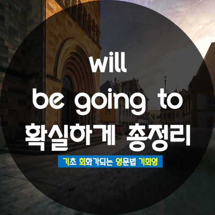 will 과 be going to 차이 완벽 정리 - 기회영
