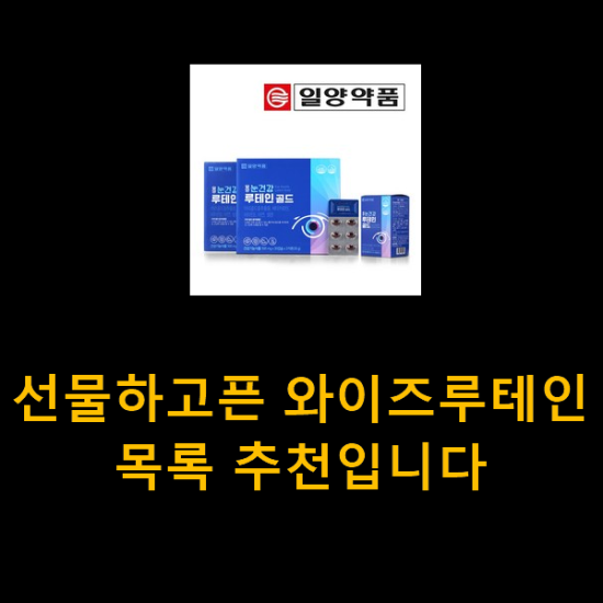 선물하고픈 와이즈루테인 목록 추천입니다 선물하고픈 와이즈루테인 목록 추천입니다
