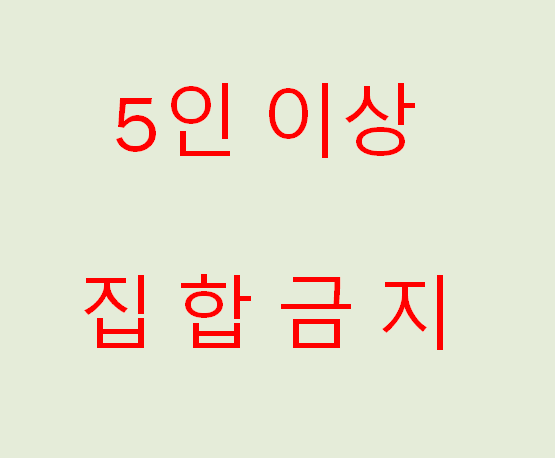 23일 0시부터 수도권에서 ‘5인 이상 모임' 금지 (feat. 집합금지,외식, 과태료)