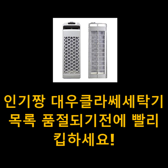  인기짱 대우클라쎄세탁기 목록 품절되기전에 빨리 킵하세요!