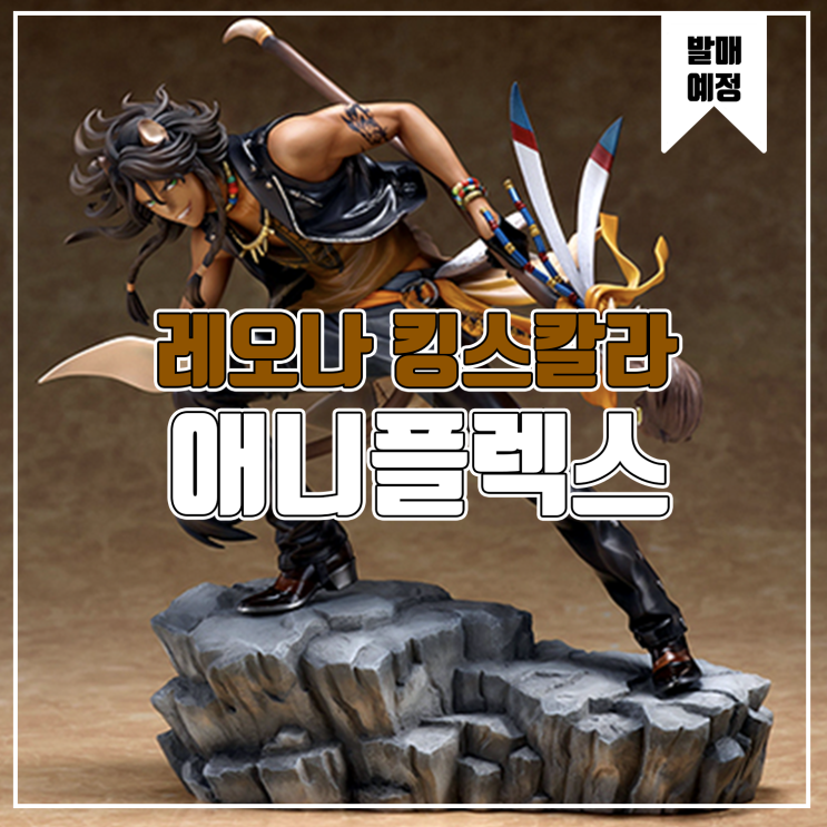  [소식] 애니플렉스 디즈니 트위스티드 원더랜드 - 레오나 킹스칼라 피규어