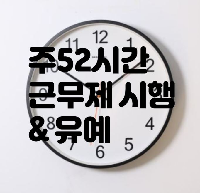  주 52시간 근무제 확대 시행 그리고 유예