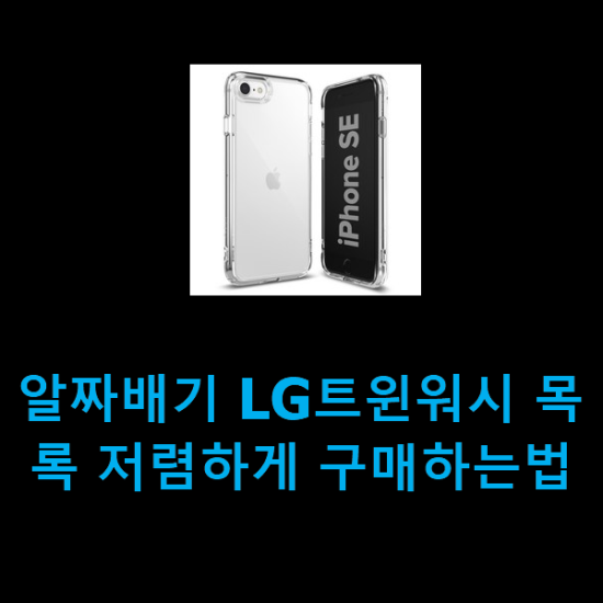  알짜배기 LG트윈워시 목록 저렴하게 구매하는법