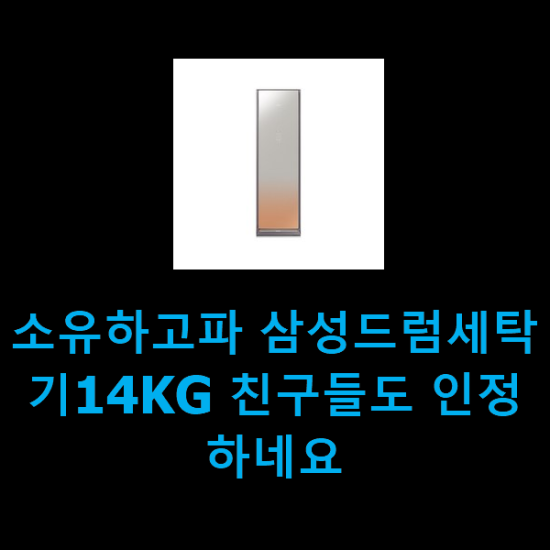  소유하고파 삼성드럼세탁기14KG 친구들도 인정하네요
