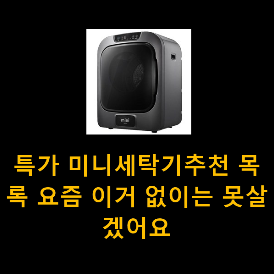  특가 미니세탁기추천 목록 요즘 이거 없이는 못살겠어요