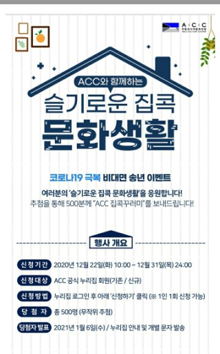  [국립 아시아문화의전당]슬기로운집콕문화생활  집콕꾸러미신청안내(12월 22일)