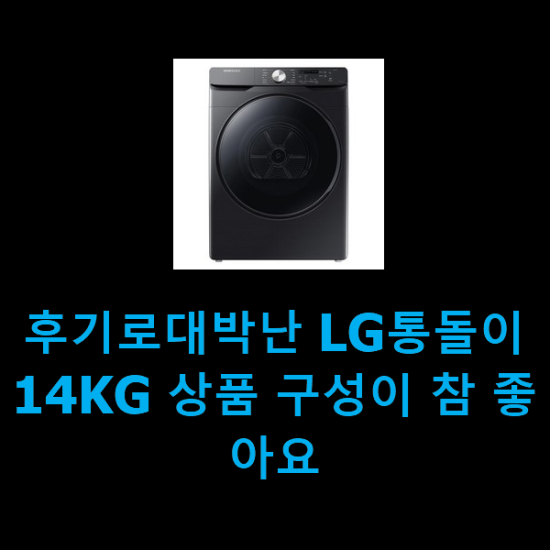  후기로대박난 LG통돌이14KG 상품 구성이 참 좋아요