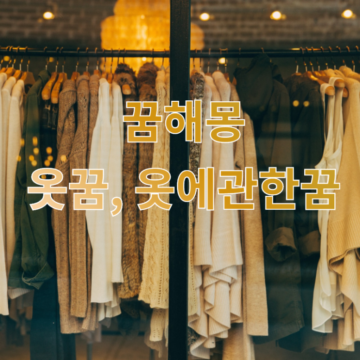  [꿈해몽] 옷꿈 옷에 관한 꿈