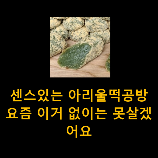 센스있는 아리울떡공방 요즘 이거 없이는 못살겠어요