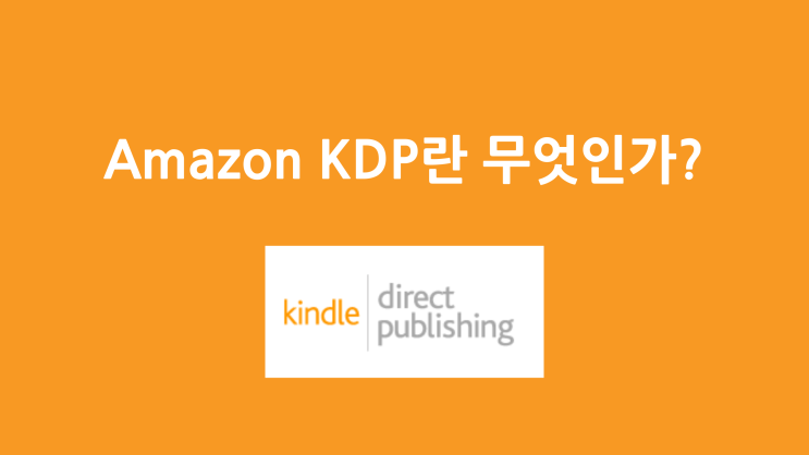 Amazon KDP란 무엇인가?