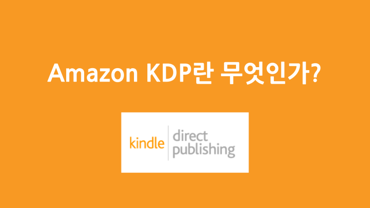  Amazon KDP란 무엇인가?