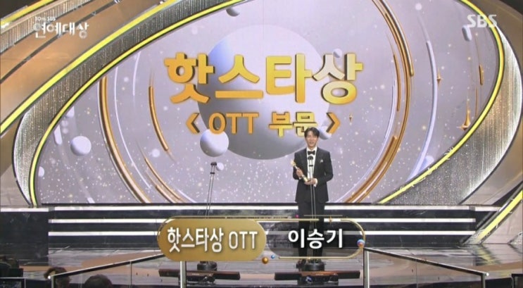  < 2020 SBS 연예대상 이승기 집사부일체 금지된 사랑 OTT 핫스타상 수상