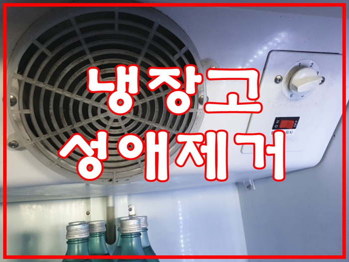  음료수 주류냉장고 고장 자가진단 및 성에제거