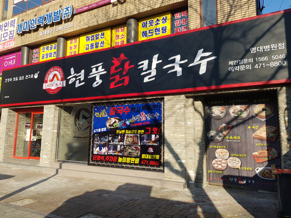  대구 영남대병원 맛집 ! 현풍닭칼국수 영대병원점