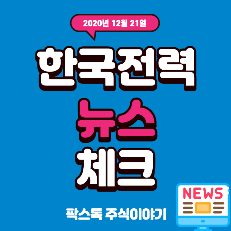  한국전력 - 증권가 목표 상향 팩트체크, 주가전망 (전기요금 개편)