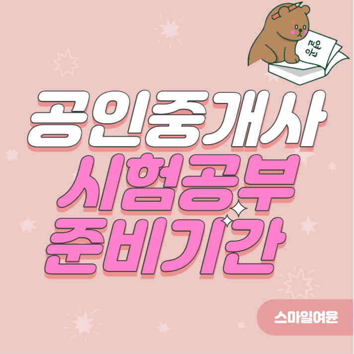  공인중개사자격증 시험공부 준비기간 알아보자. by.종로 동대문 공인중개사학원