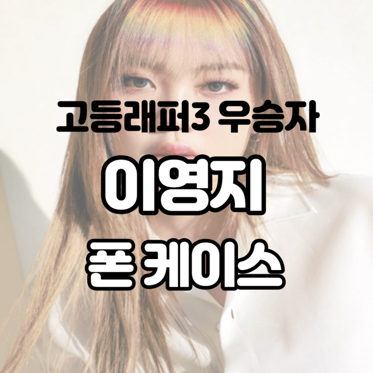  고등 래퍼 3 우승자 이영지 메인스트림 나가지마 폰케이스 가격은? 매출 1억 달성에 기부까지 날개 없는 천사가 따로 없네요