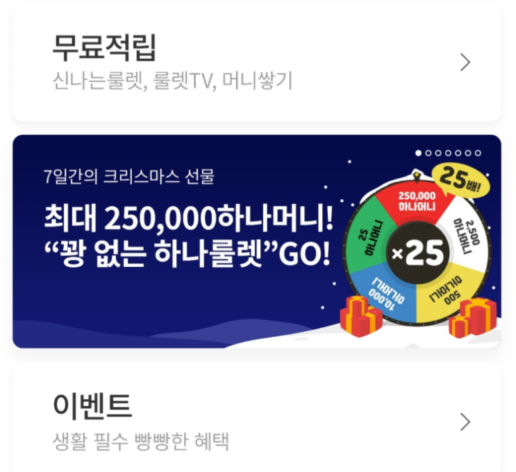  신나는 크리스마스 룰렛 하나원큐 ,11번가 포인트 쌓기 이벤트
