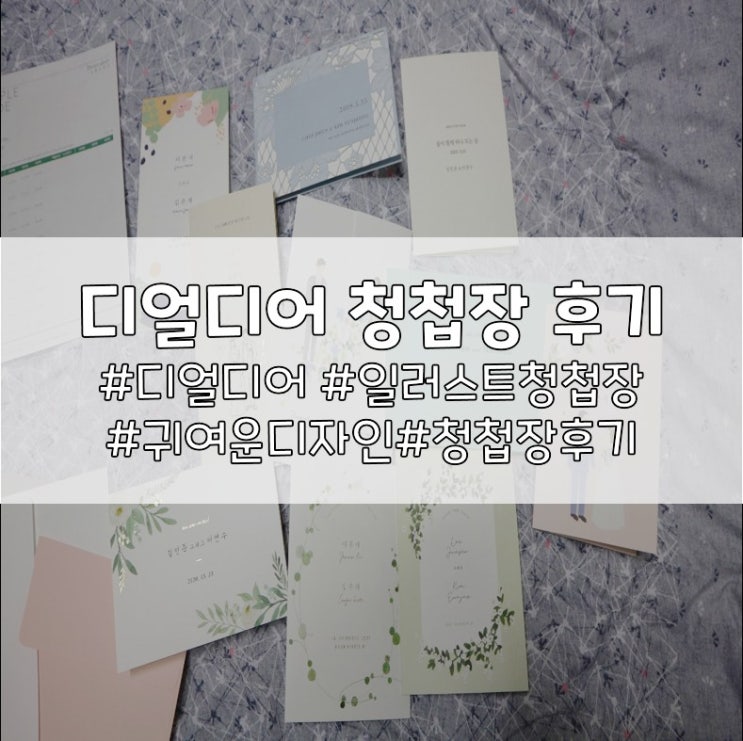  디얼디어 청첩장, 샘플후기